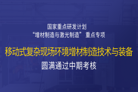 高寒高濕戶外應(yīng)急搶修利器，移動(dòng)式 “增測(cè)減” 復(fù)合制造與修復(fù)裝備——中科煜宸助力國(guó)家重點(diǎn)研發(fā)計(jì)劃項(xiàng)目圓滿通過(guò)中期考核！